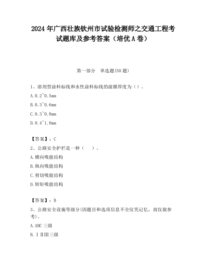 2024年广西壮族钦州市试验检测师之交通工程考试题库及参考答案（培优A卷）