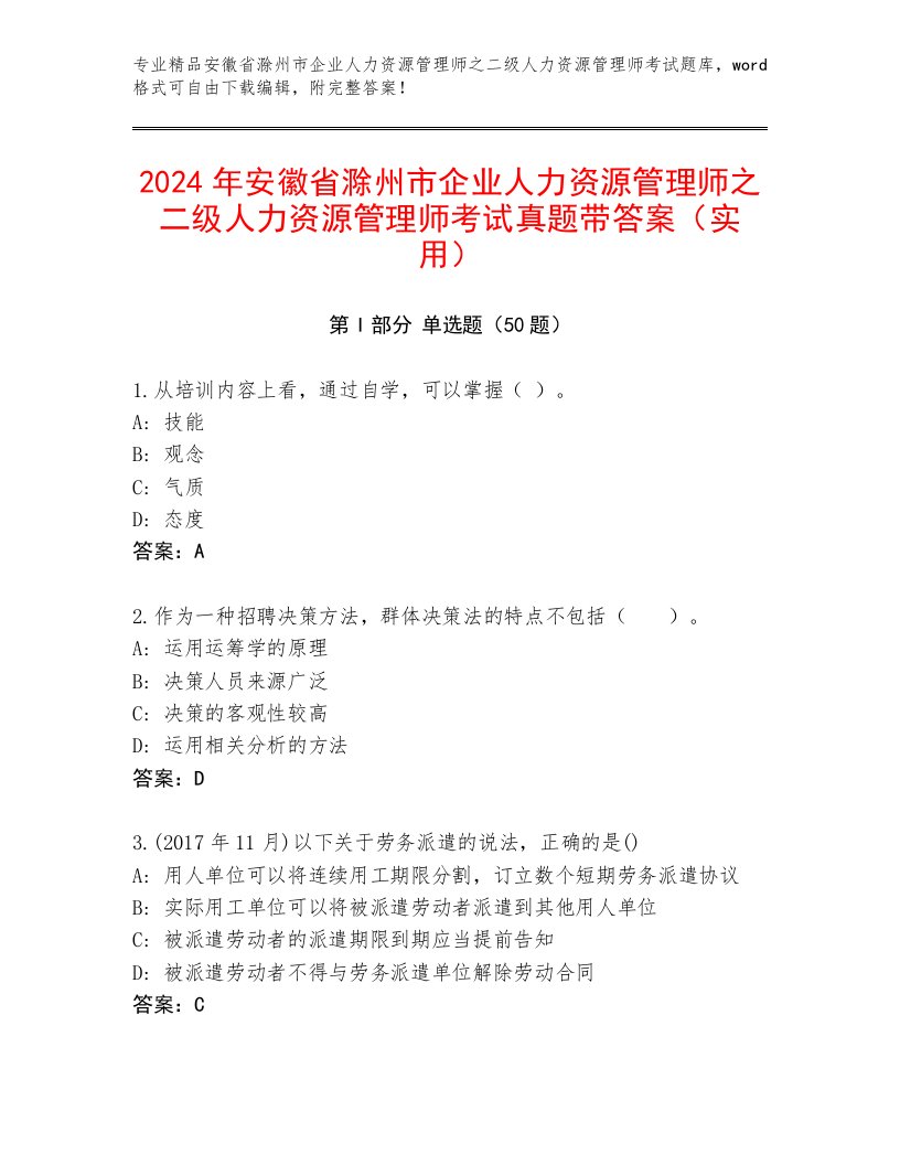 2024年安徽省滁州市企业人力资源管理师之二级人力资源管理师考试真题带答案（实用）