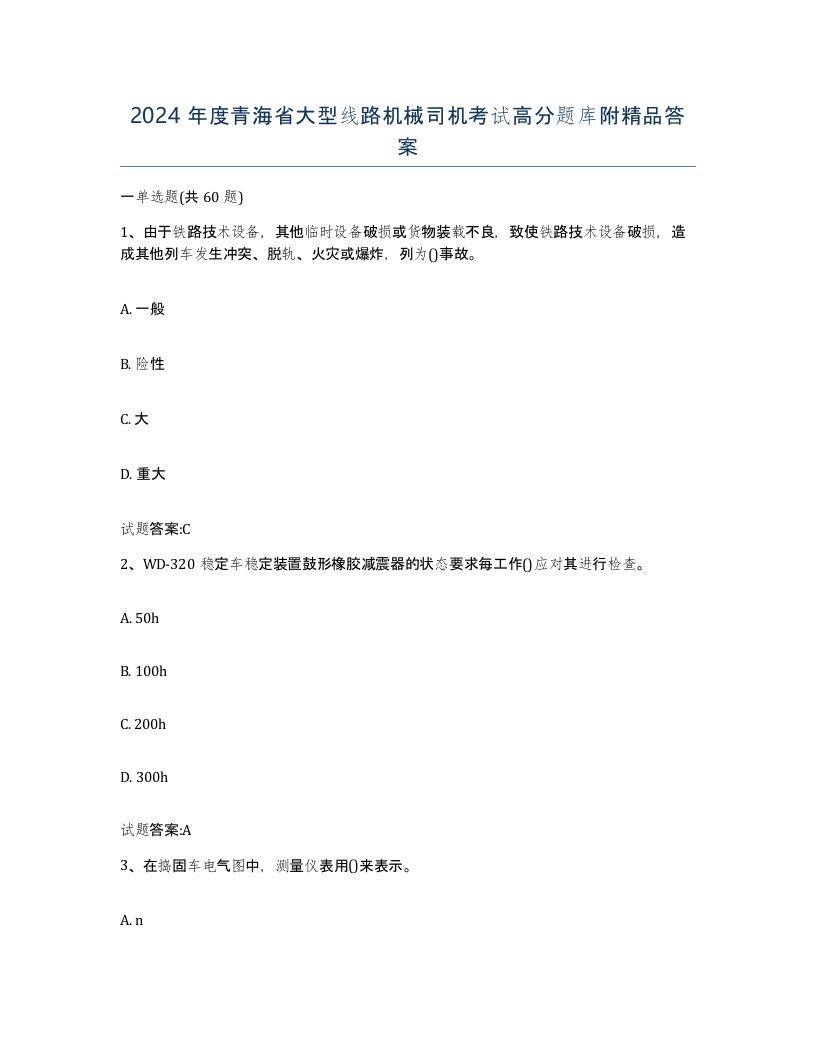 2024年度青海省大型线路机械司机考试高分题库附答案