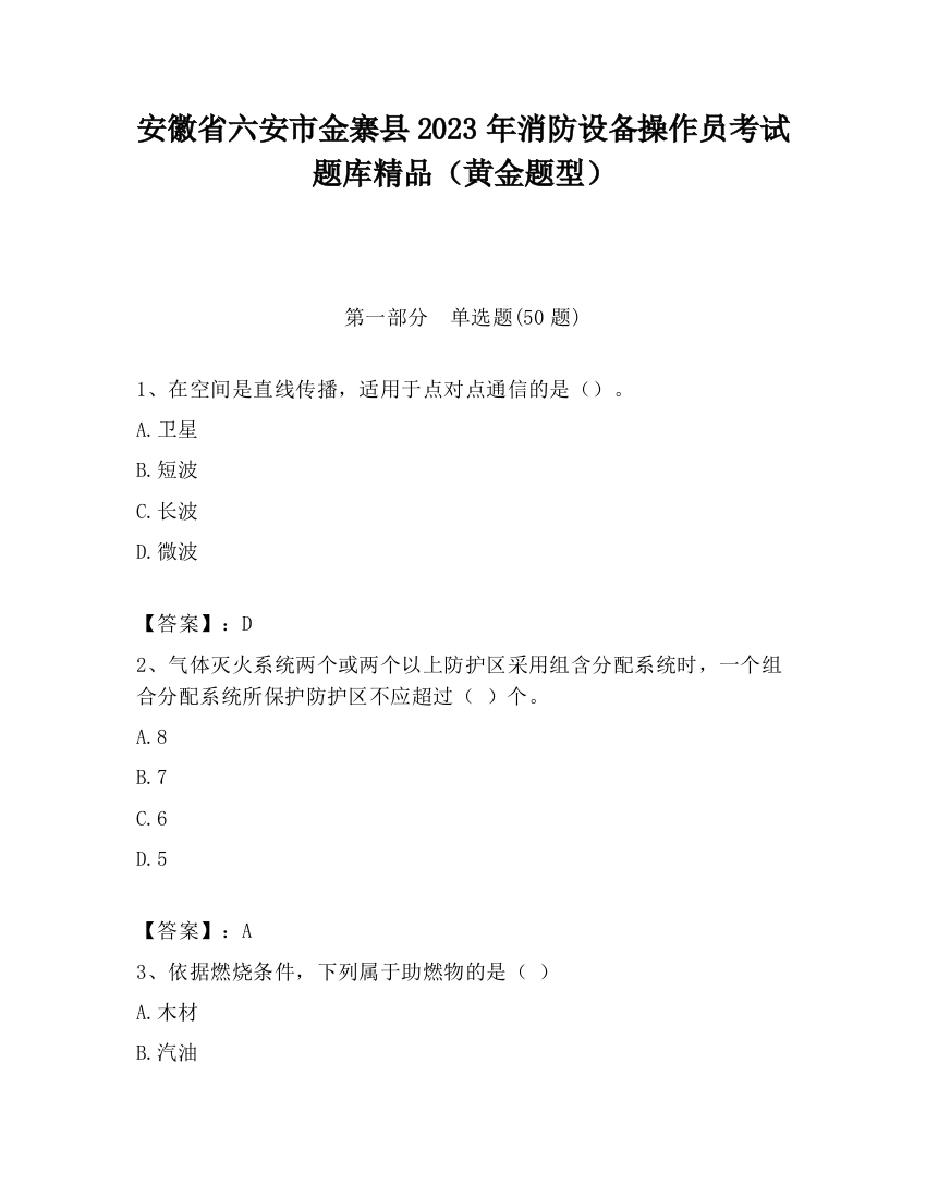 安徽省六安市金寨县2023年消防设备操作员考试题库精品（黄金题型）