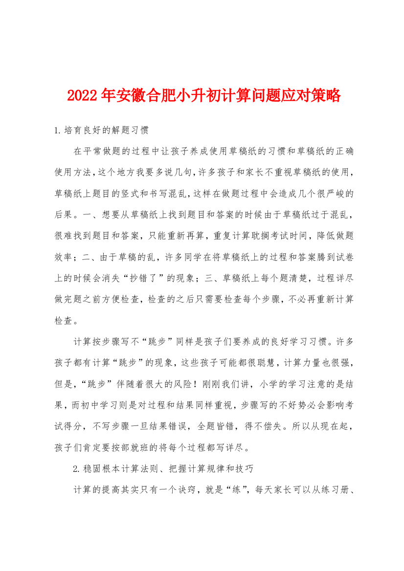 2022年安徽合肥小升初计算问题应对策略