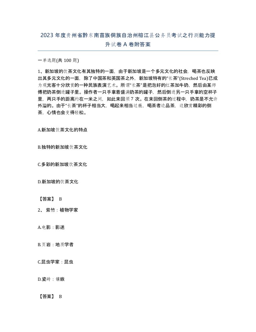 2023年度贵州省黔东南苗族侗族自治州榕江县公务员考试之行测能力提升试卷A卷附答案