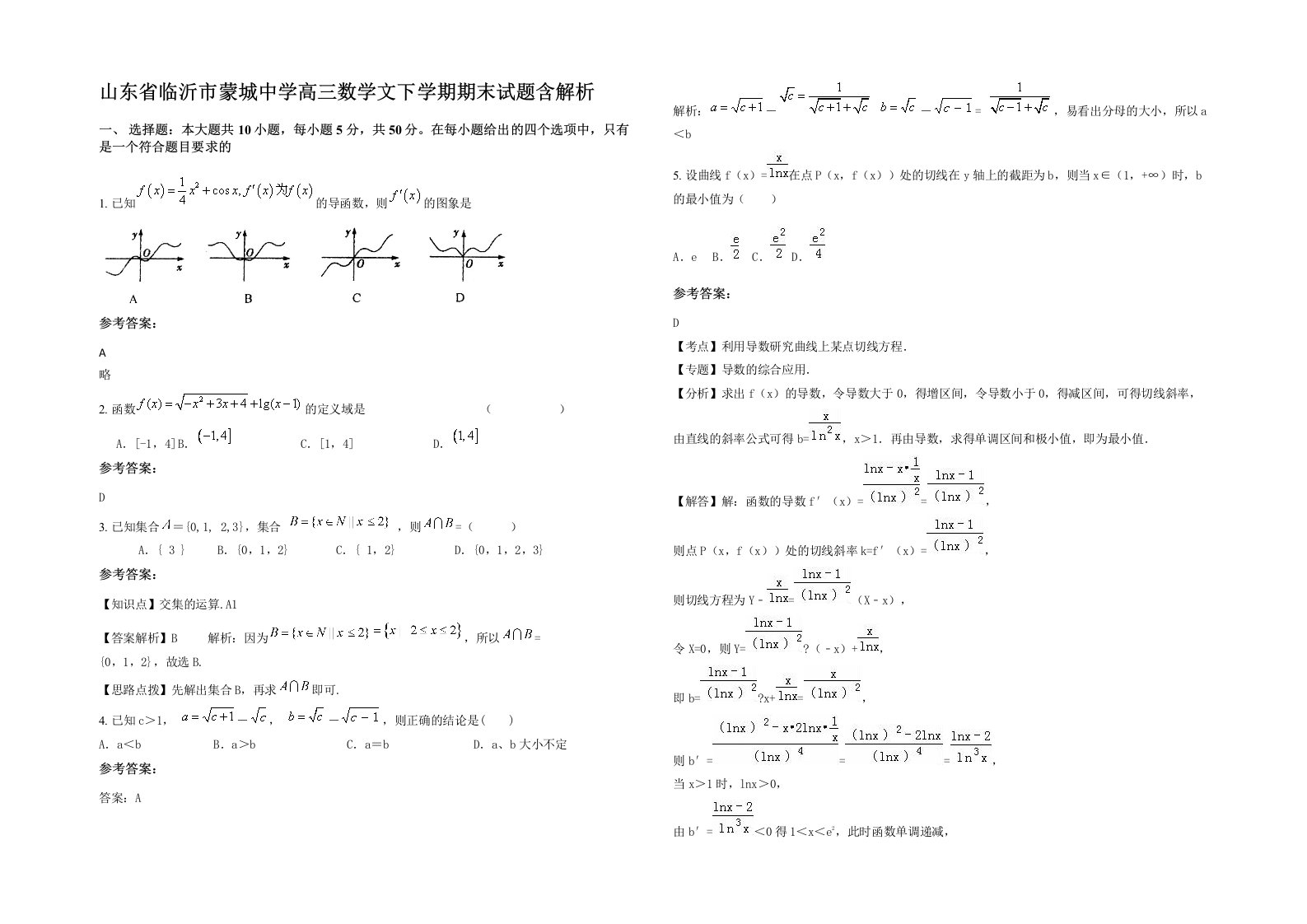 山东省临沂市蒙城中学高三数学文下学期期末试题含解析