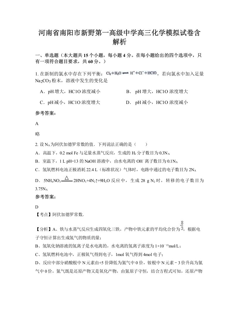 河南省南阳市新野第一高级中学高三化学模拟试卷含解析