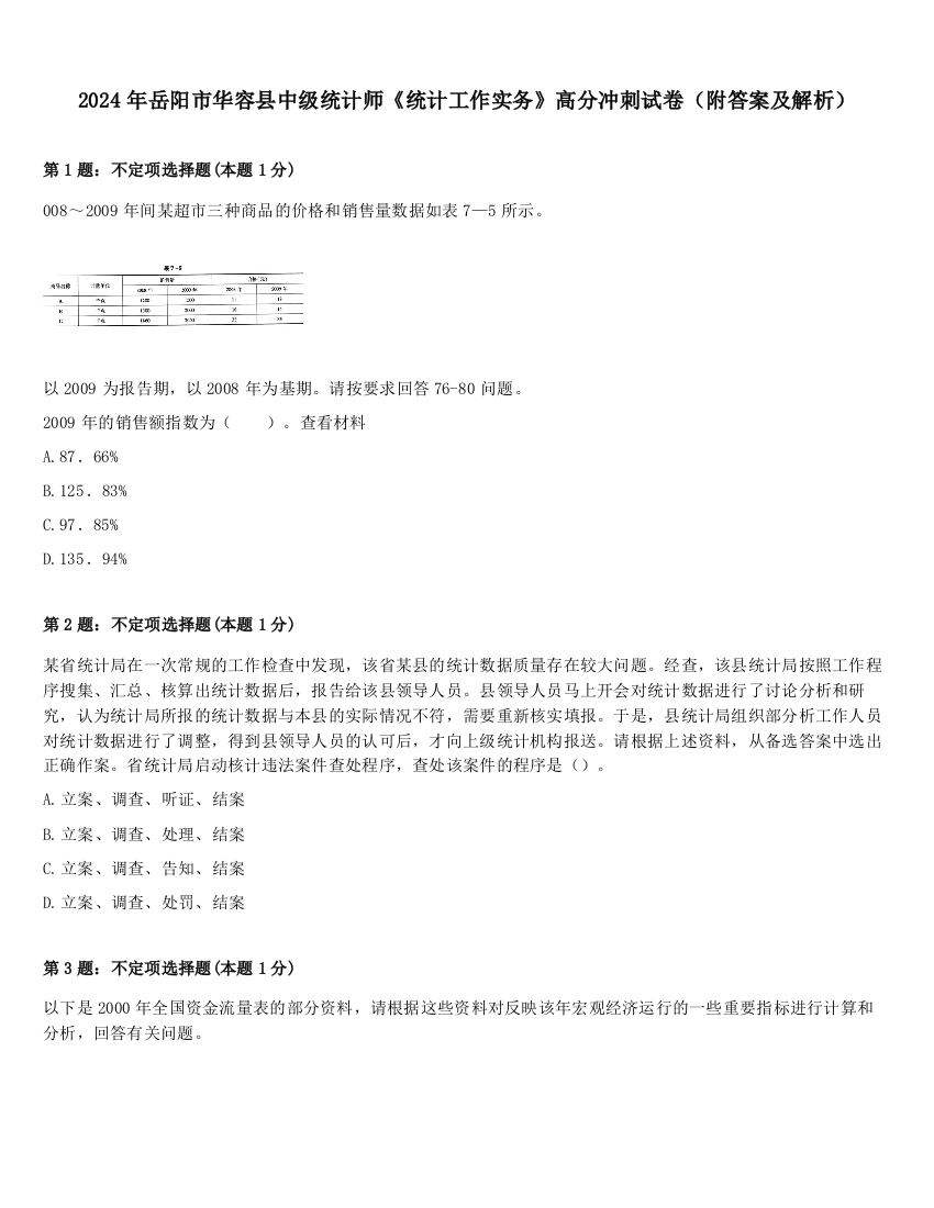 2024年岳阳市华容县中级统计师《统计工作实务》高分冲刺试卷（附答案及解析）