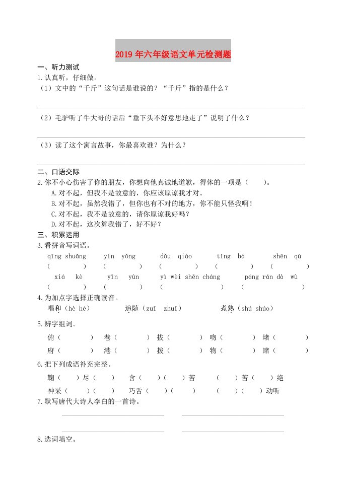 2019年六年级语文单元检测题