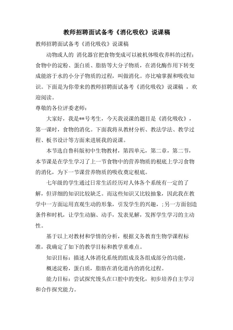 教师招聘面试备考《消化吸收》说课稿