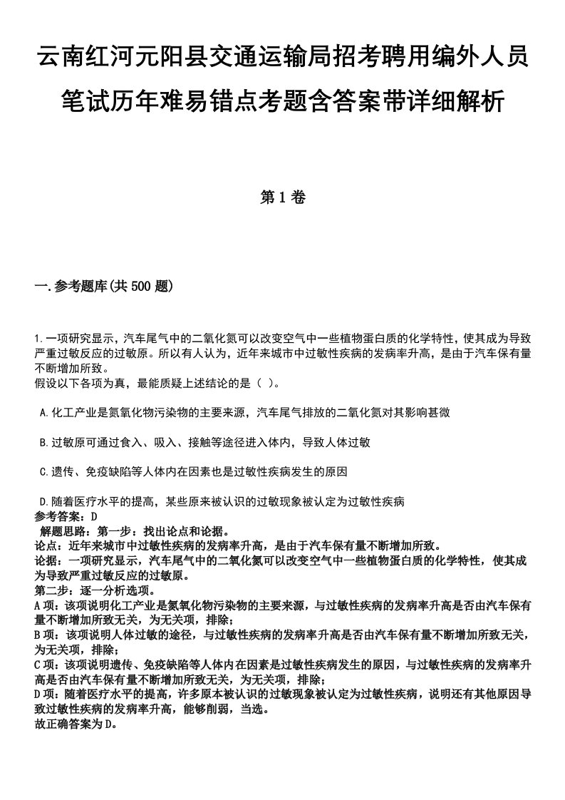 云南红河元阳县交通运输局招考聘用编外人员笔试历年难易错点考题含答案带详细解析