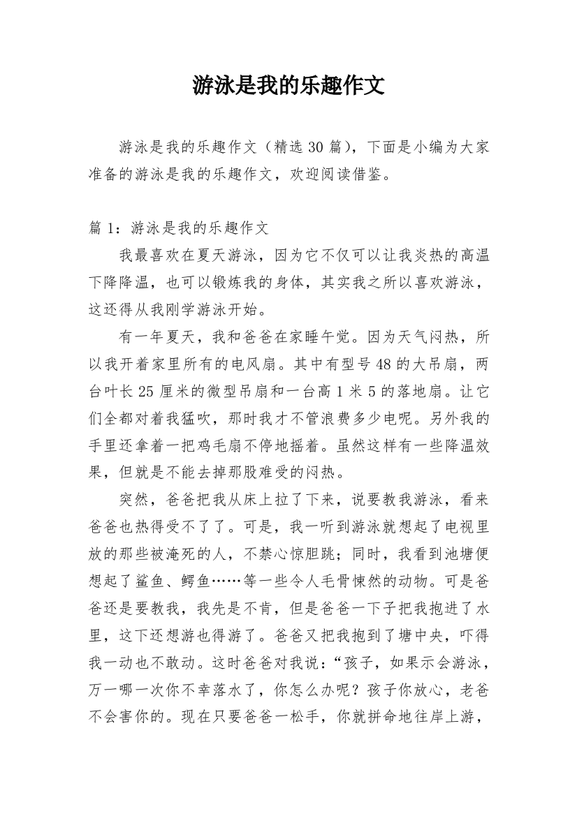 游泳是我的乐趣作文