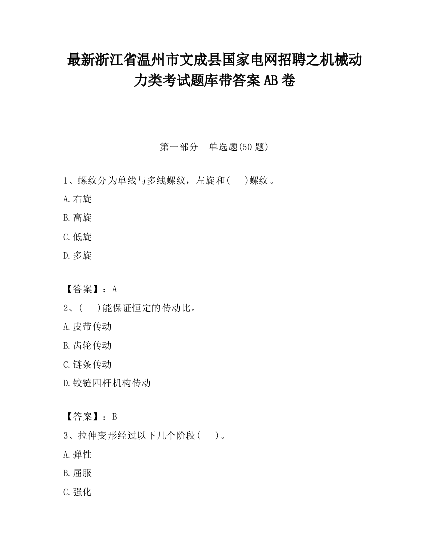 最新浙江省温州市文成县国家电网招聘之机械动力类考试题库带答案AB卷