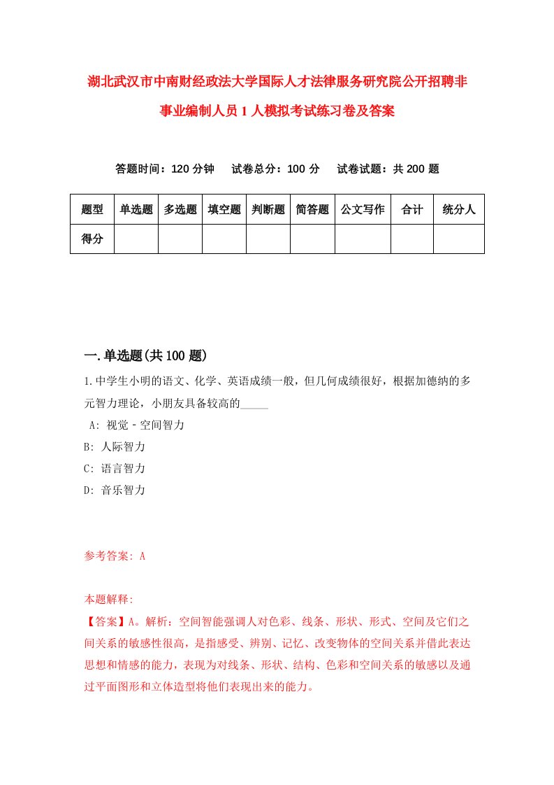 湖北武汉市中南财经政法大学国际人才法律服务研究院公开招聘非事业编制人员1人模拟考试练习卷及答案第7次