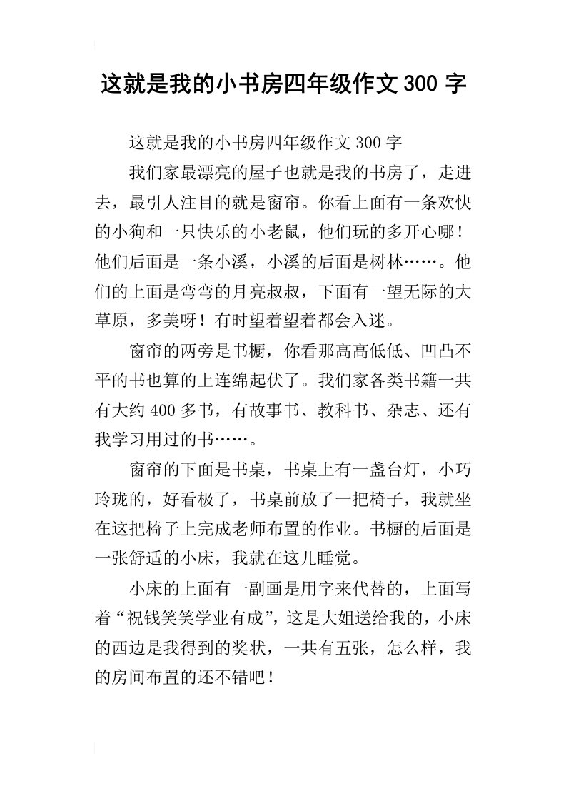 这就是我的小书房四年级作文300字