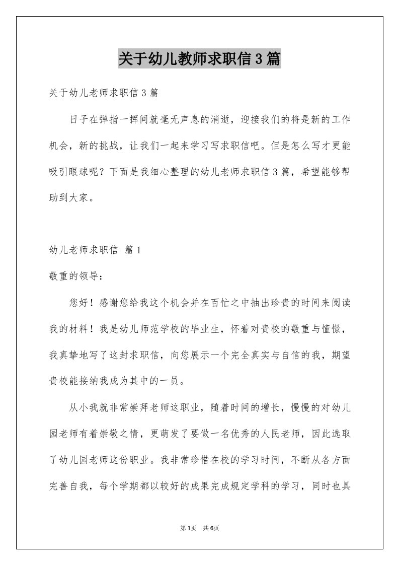 关于幼儿教师求职信3篇例文