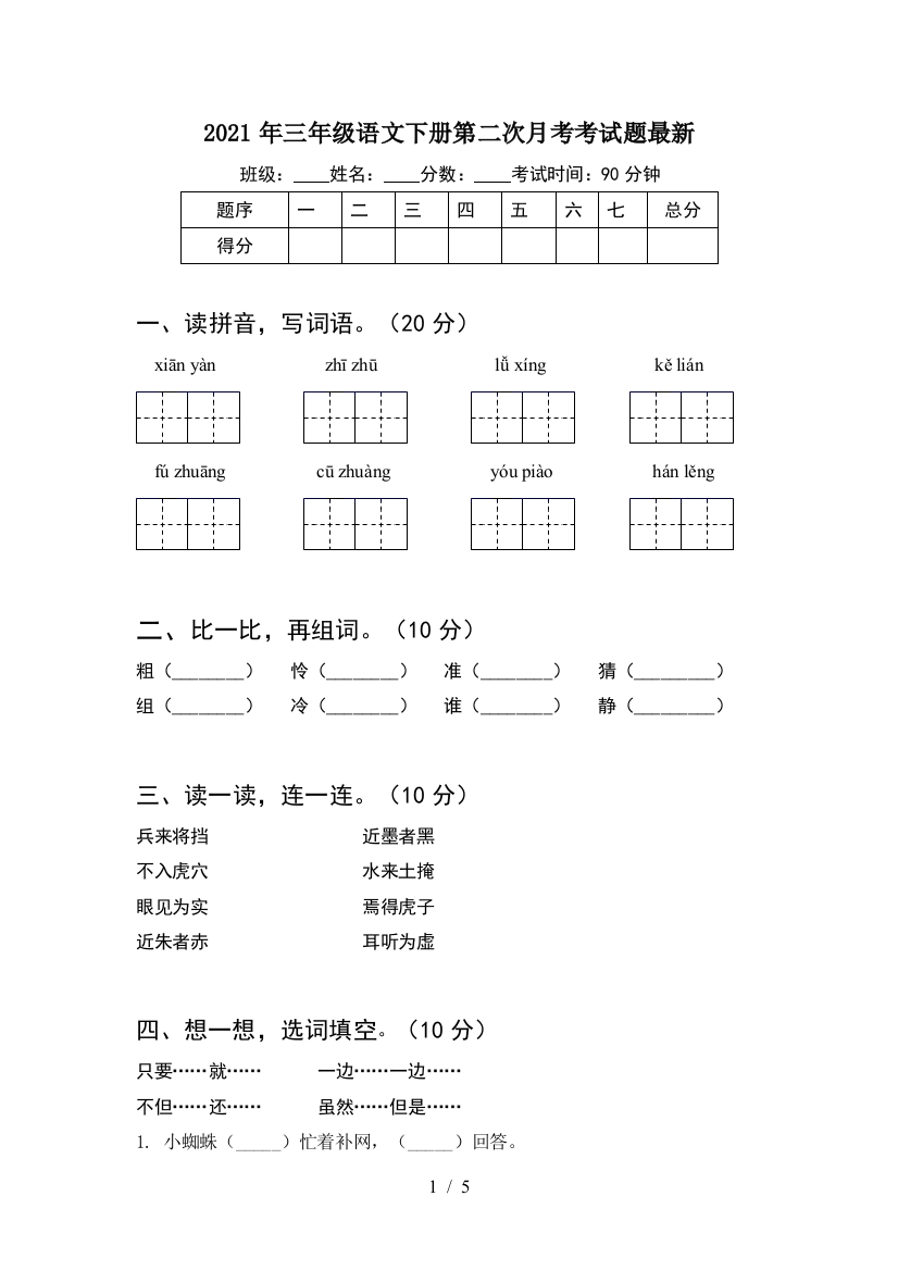 2021年三年级语文下册第二次月考考试题最新