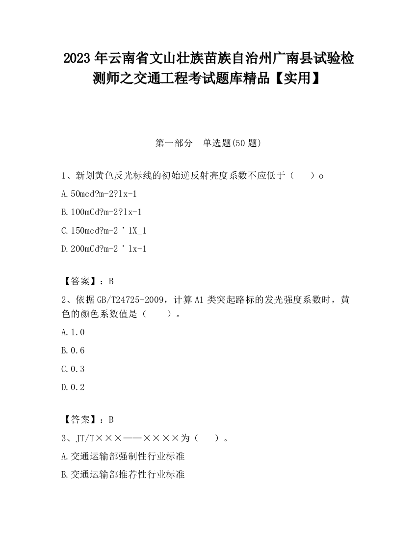 2023年云南省文山壮族苗族自治州广南县试验检测师之交通工程考试题库精品【实用】