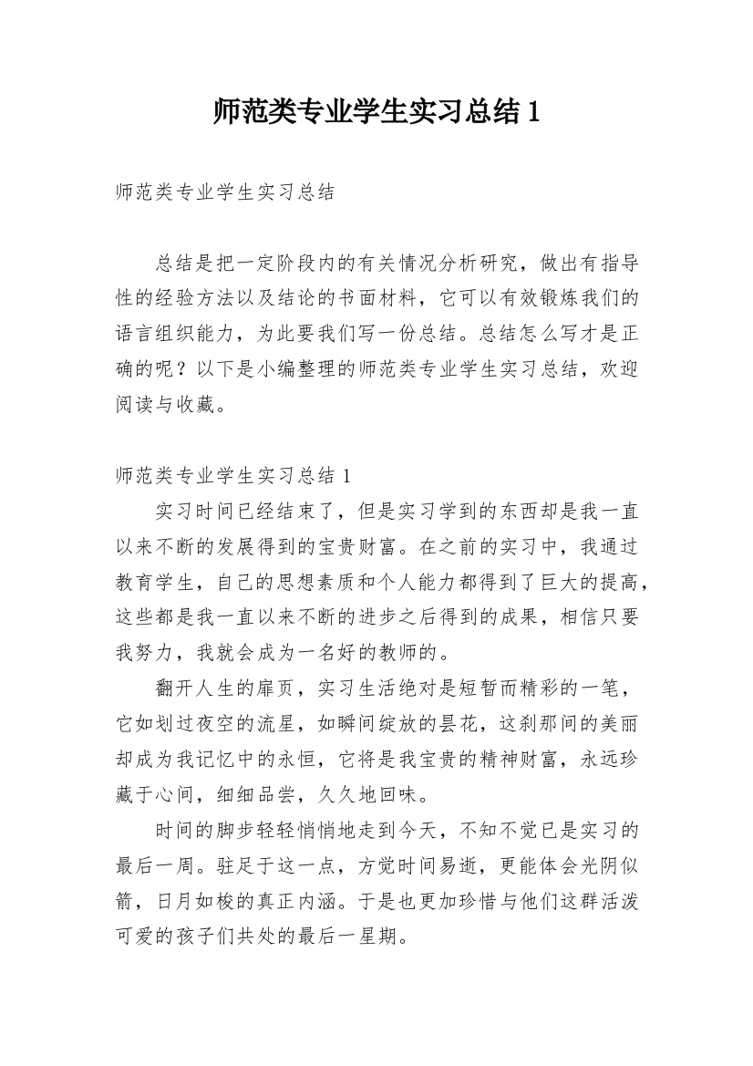 师范类专业学生实习总结1