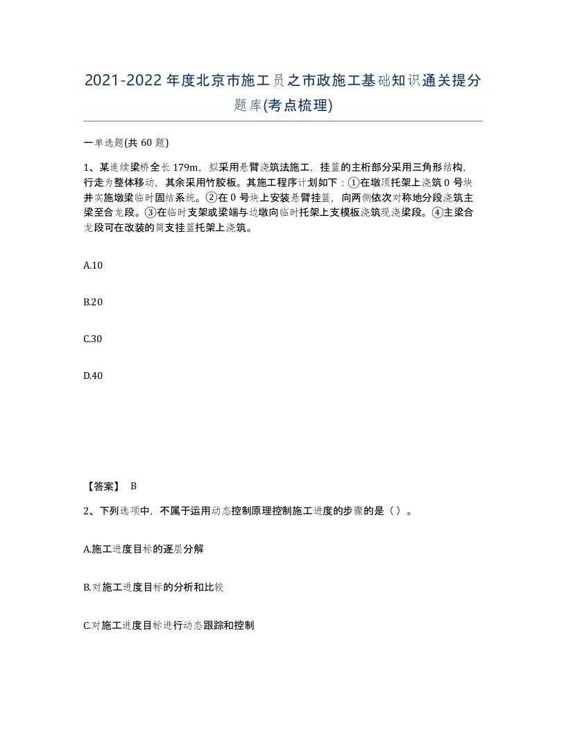 2021-2022年度北京市施工员之市政施工基础知识通关提分题库考点梳理