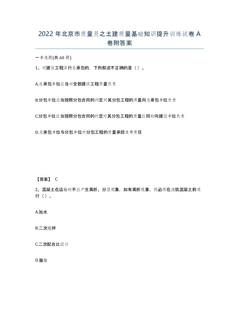 2022年北京市质量员之土建质量基础知识提升训练试卷A卷附答案