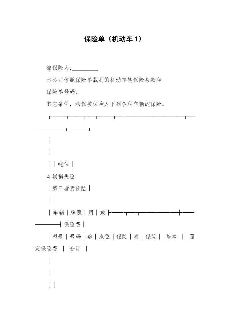 保险单（机动车1）