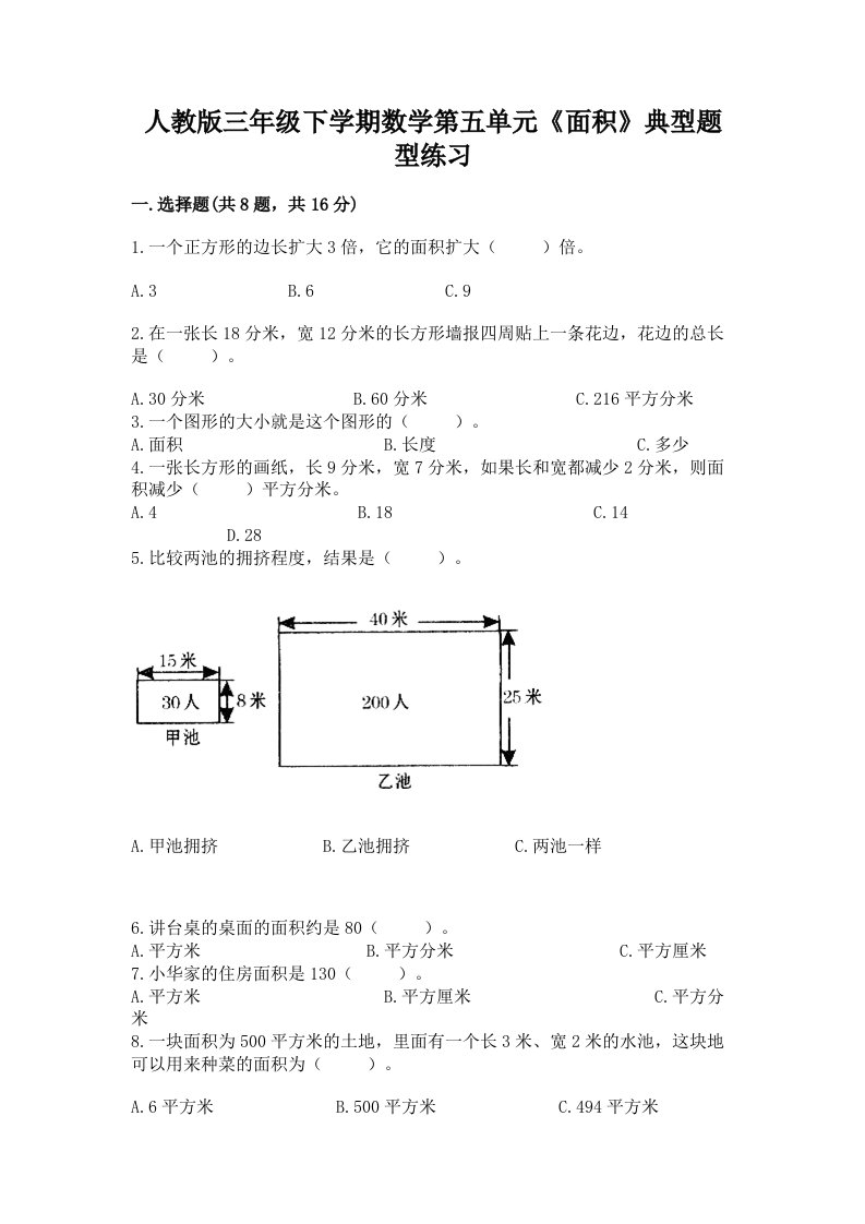 人教版三年级下学期数学第五单元《面积》典型题型练习带完整答案【各地真题】