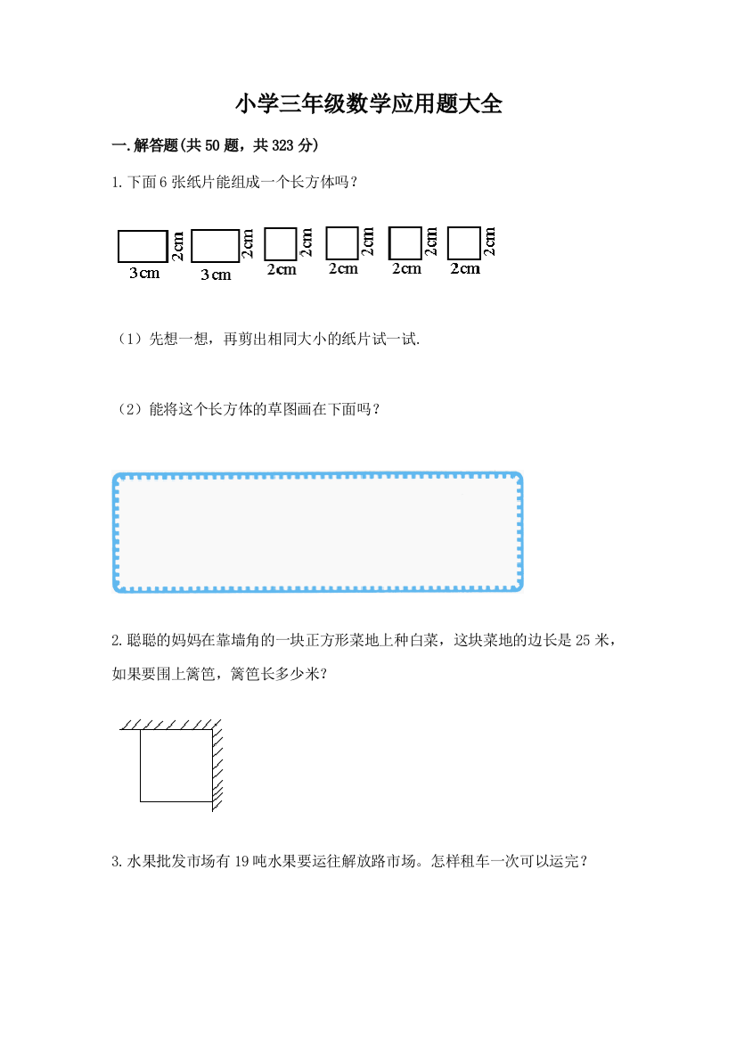 小学三年级数学应用题大全附完整答案（夺冠系列）