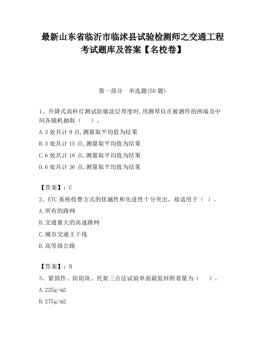 最新山东省临沂市临沭县试验检测师之交通工程考试题库及答案【名校卷】