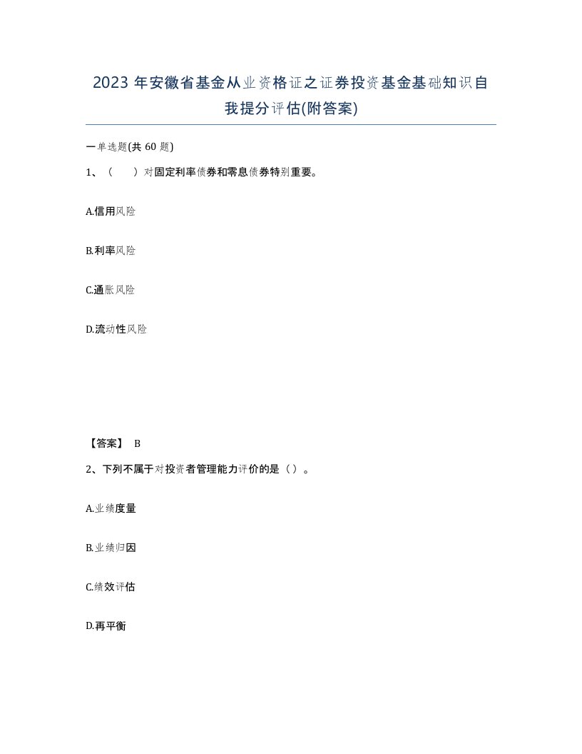 2023年安徽省基金从业资格证之证券投资基金基础知识自我提分评估附答案