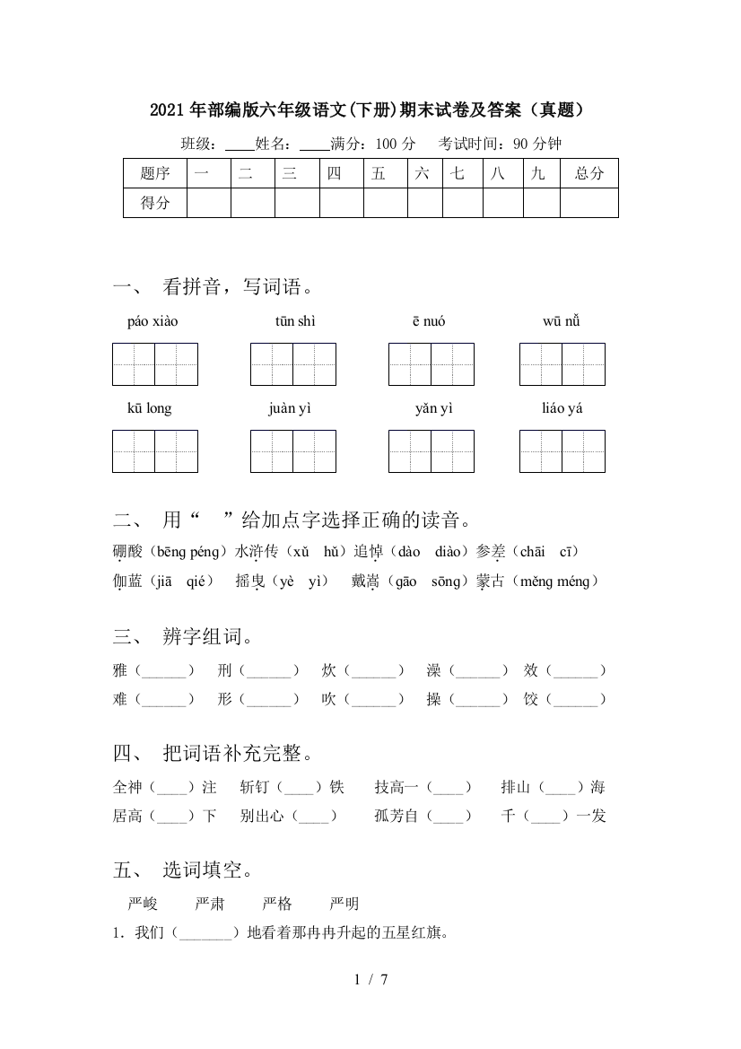 2021年部编版六年级语文(下册)期末试卷及答案(真题)