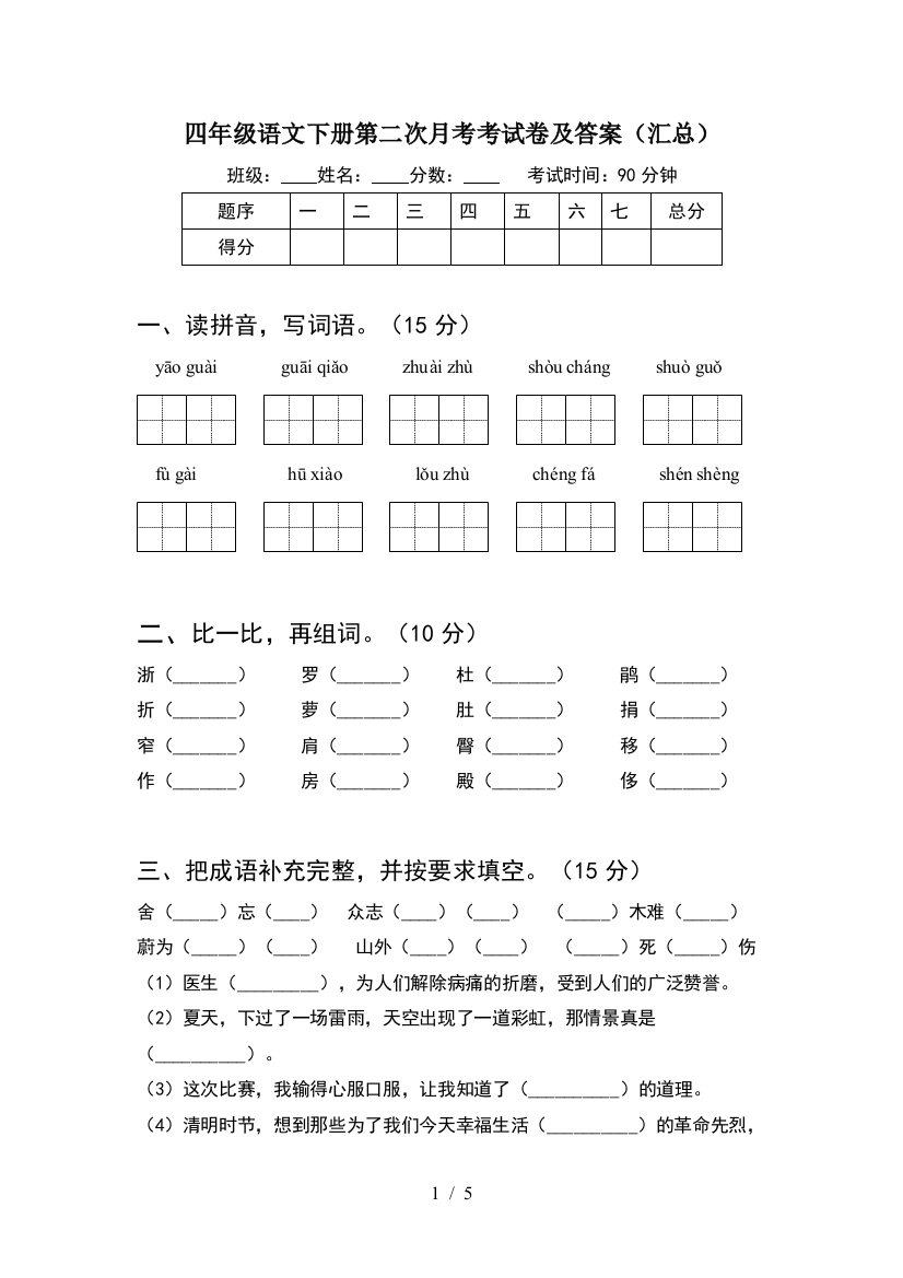 四年级语文下册第二次月考考试卷及答案(汇总)