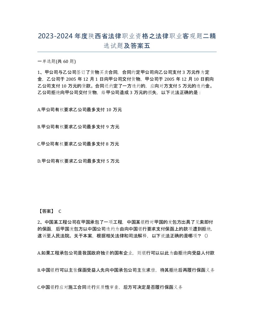 2023-2024年度陕西省法律职业资格之法律职业客观题二试题及答案五