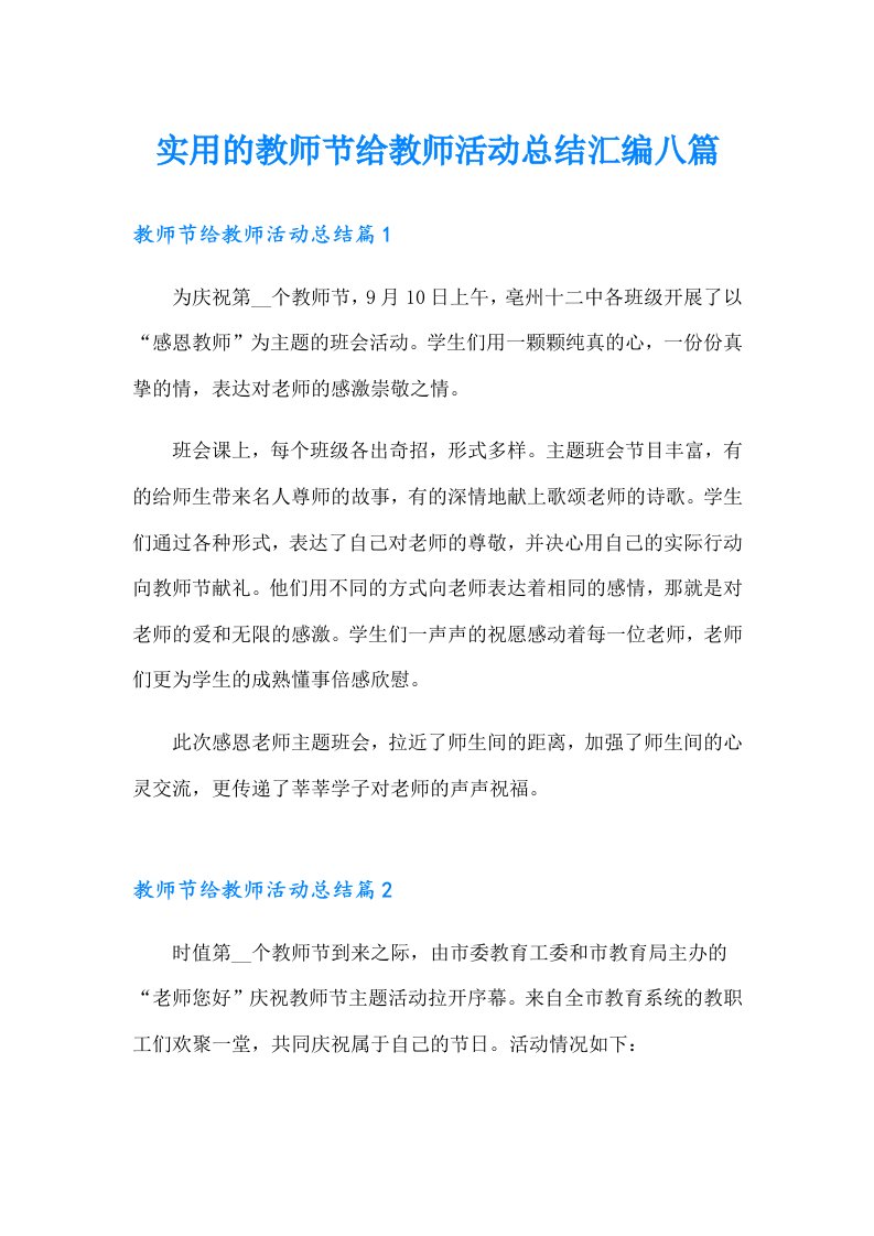 实用的教师节给教师活动总结汇编八篇