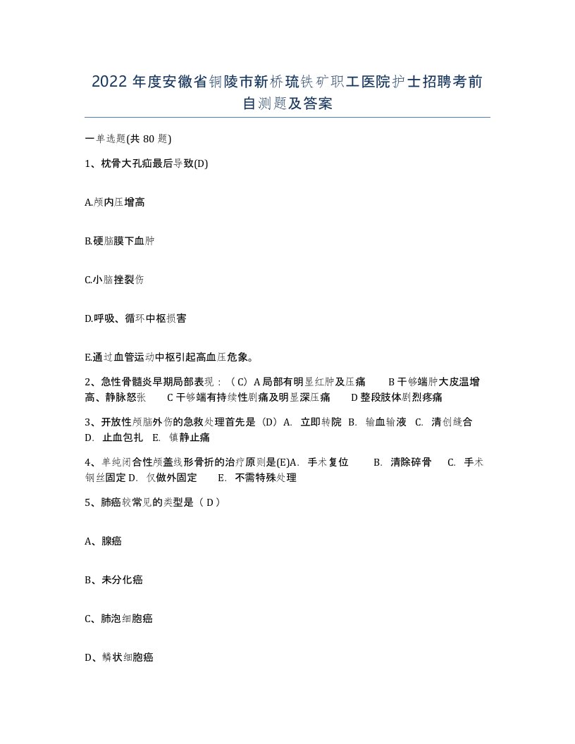 2022年度安徽省铜陵市新桥琉铁矿职工医院护士招聘考前自测题及答案