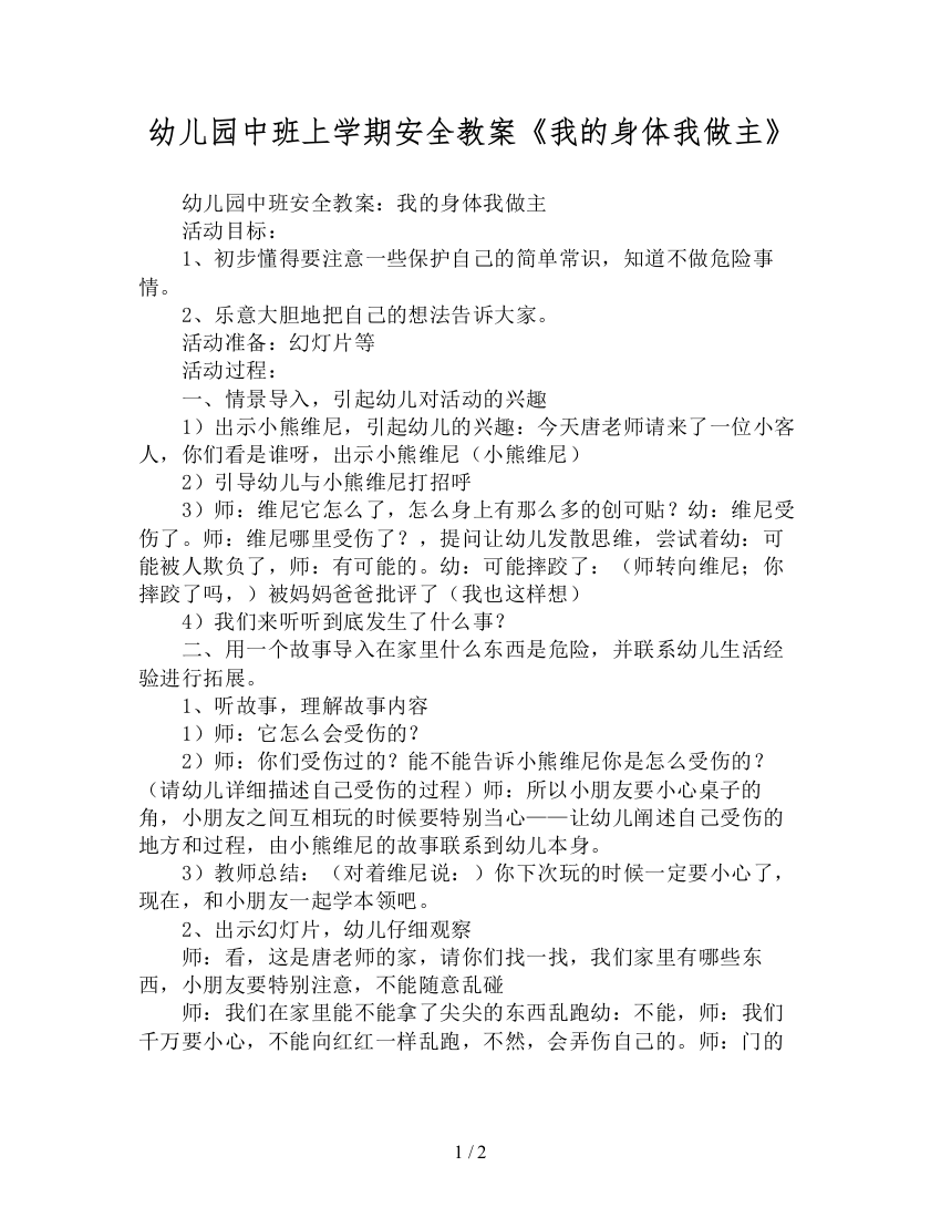 幼儿园中班上学期安全教案我的身体我做主