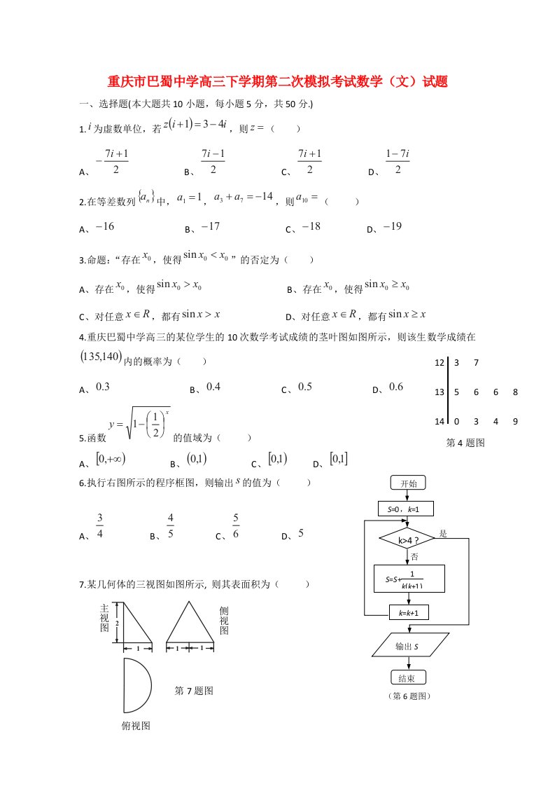 重庆市巴蜀中学高三数学下学期第二次模拟考试试题