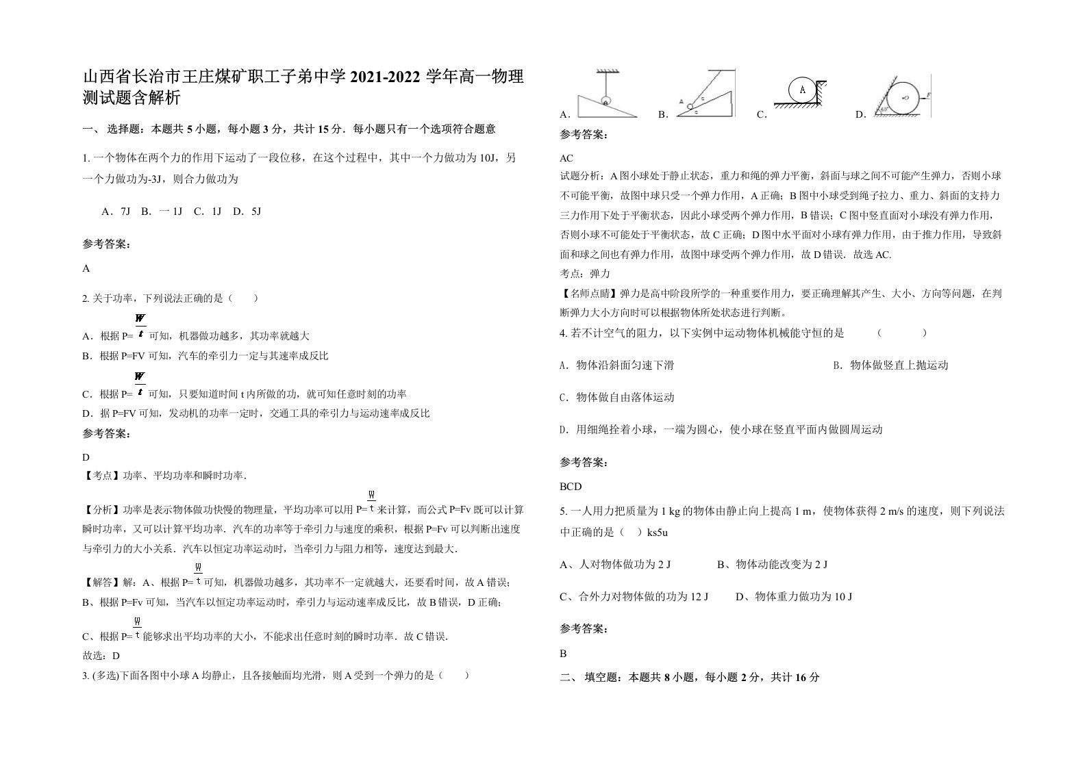 山西省长治市王庄煤矿职工子弟中学2021-2022学年高一物理测试题含解析