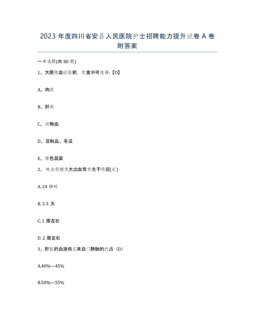 2023年度四川省安县人民医院护士招聘能力提升试卷A卷附答案