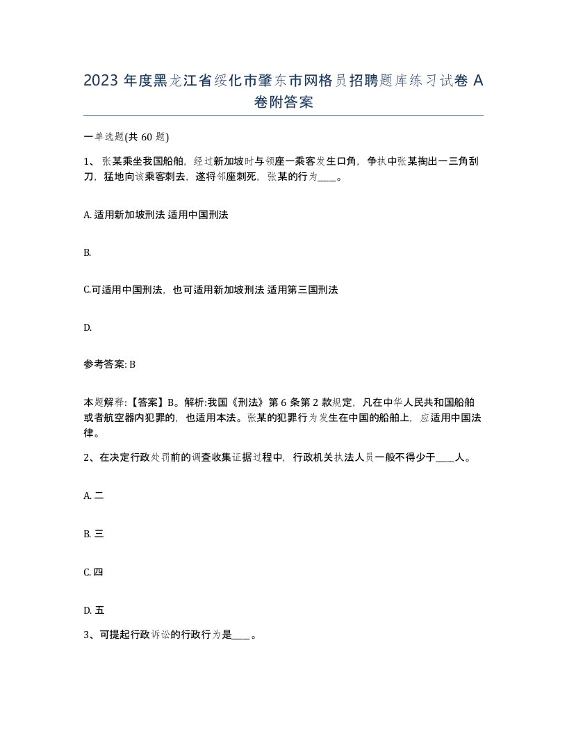 2023年度黑龙江省绥化市肇东市网格员招聘题库练习试卷A卷附答案