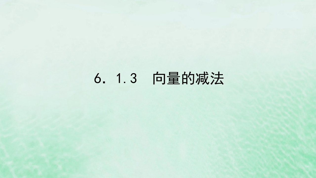 2022_2023学年新教材高中数学第六章平面向量初步6.1平面向量及其线性运算6.1.3向量的减法课件新人教B版必修第二册