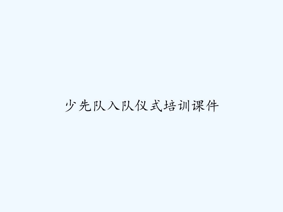 少先队入队仪式培训课件