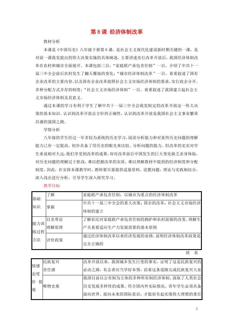 2023八年级历史下册第三单元中国特色社会主义道路第8课经济体制改革教案新人教版