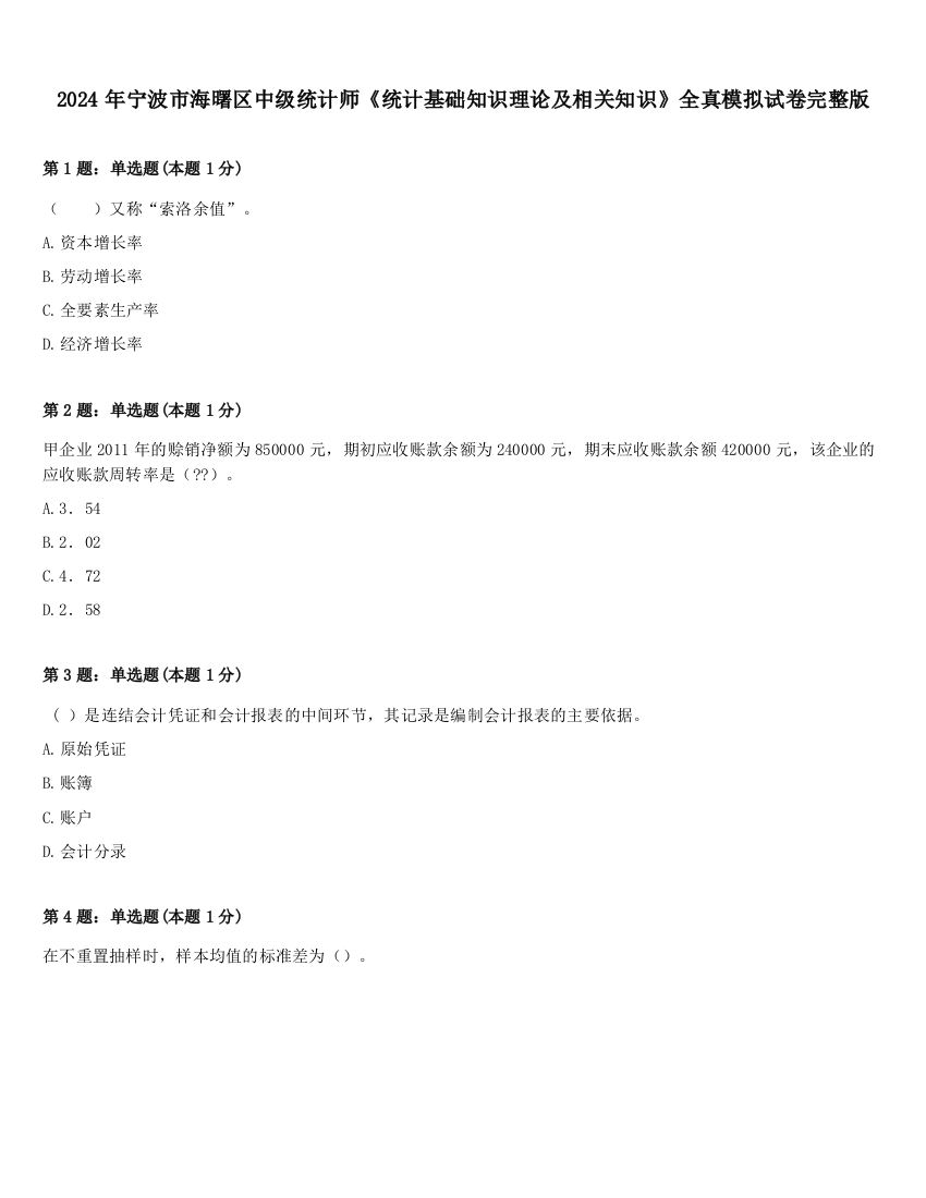 2024年宁波市海曙区中级统计师《统计基础知识理论及相关知识》全真模拟试卷完整版