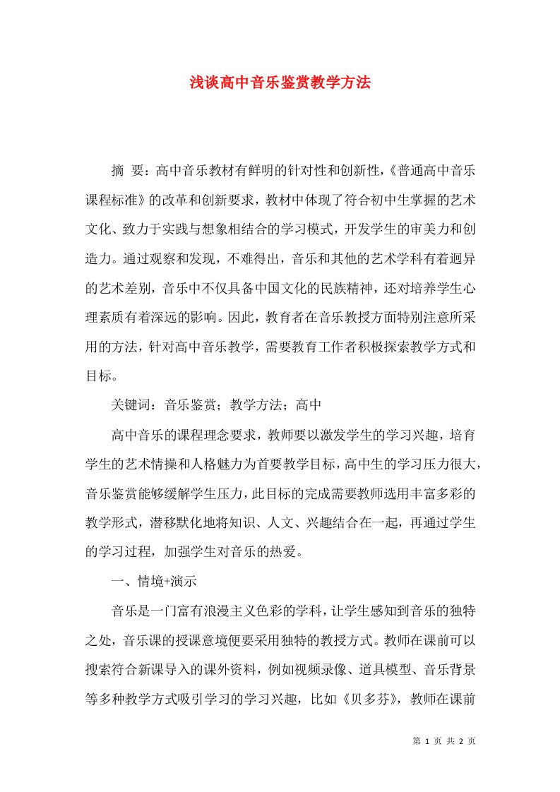 浅谈高中音乐鉴赏教学方法