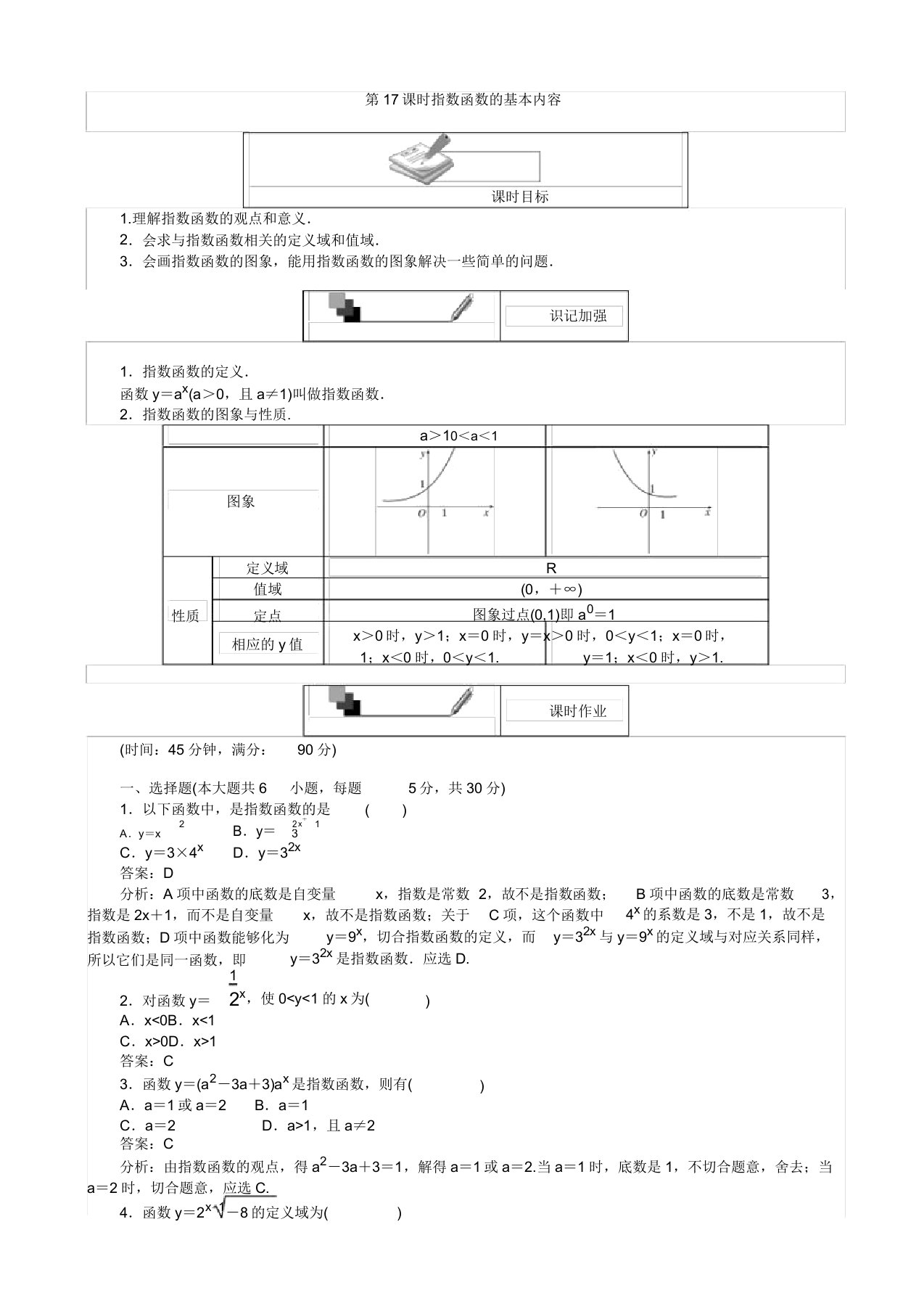 高中人教版数学a版高一必修1(45分钟课时作业与单元测试卷)：第17课时指数函数的基本内容