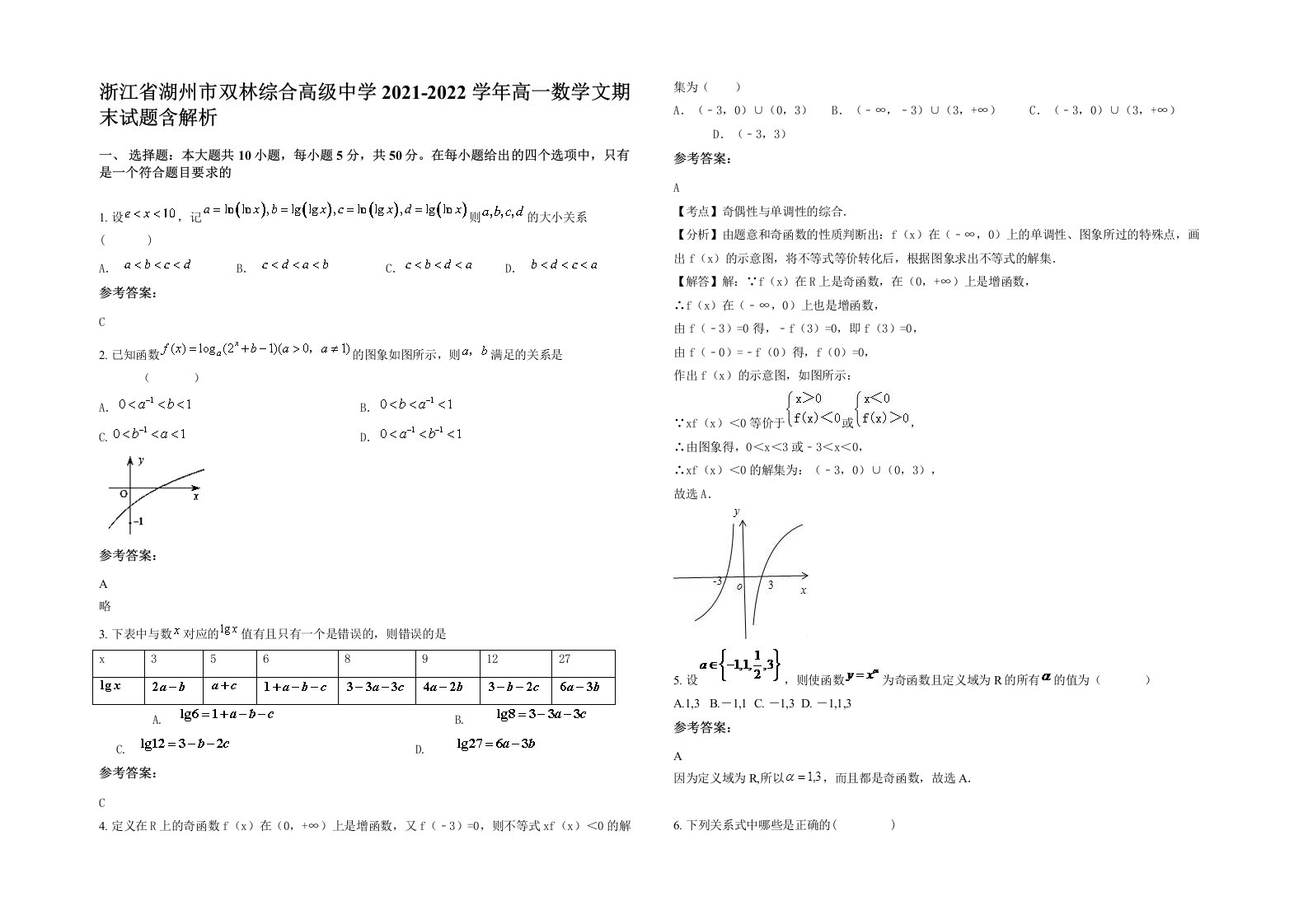 浙江省湖州市双林综合高级中学2021-2022学年高一数学文期末试题含解析