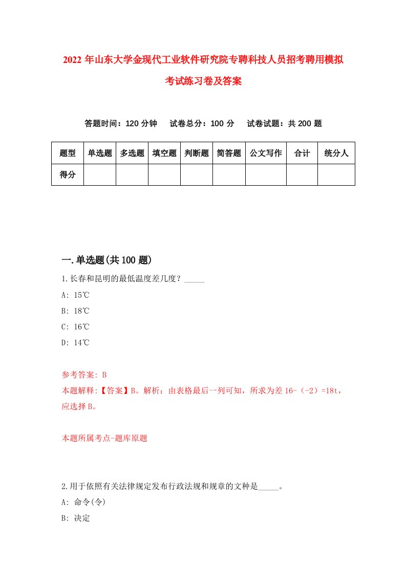 2022年山东大学金现代工业软件研究院专聘科技人员招考聘用模拟考试练习卷及答案第0卷