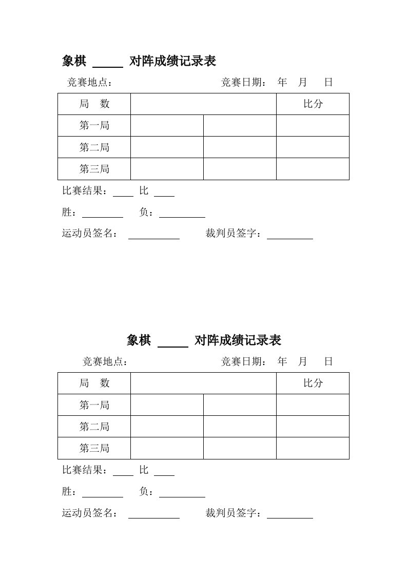 象棋对阵成绩记录表