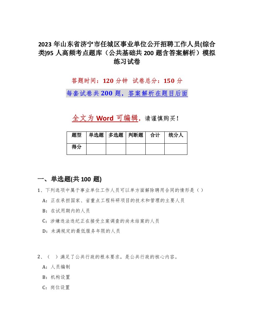 2023年山东省济宁市任城区事业单位公开招聘工作人员综合类95人高频考点题库公共基础共200题含答案解析模拟练习试卷