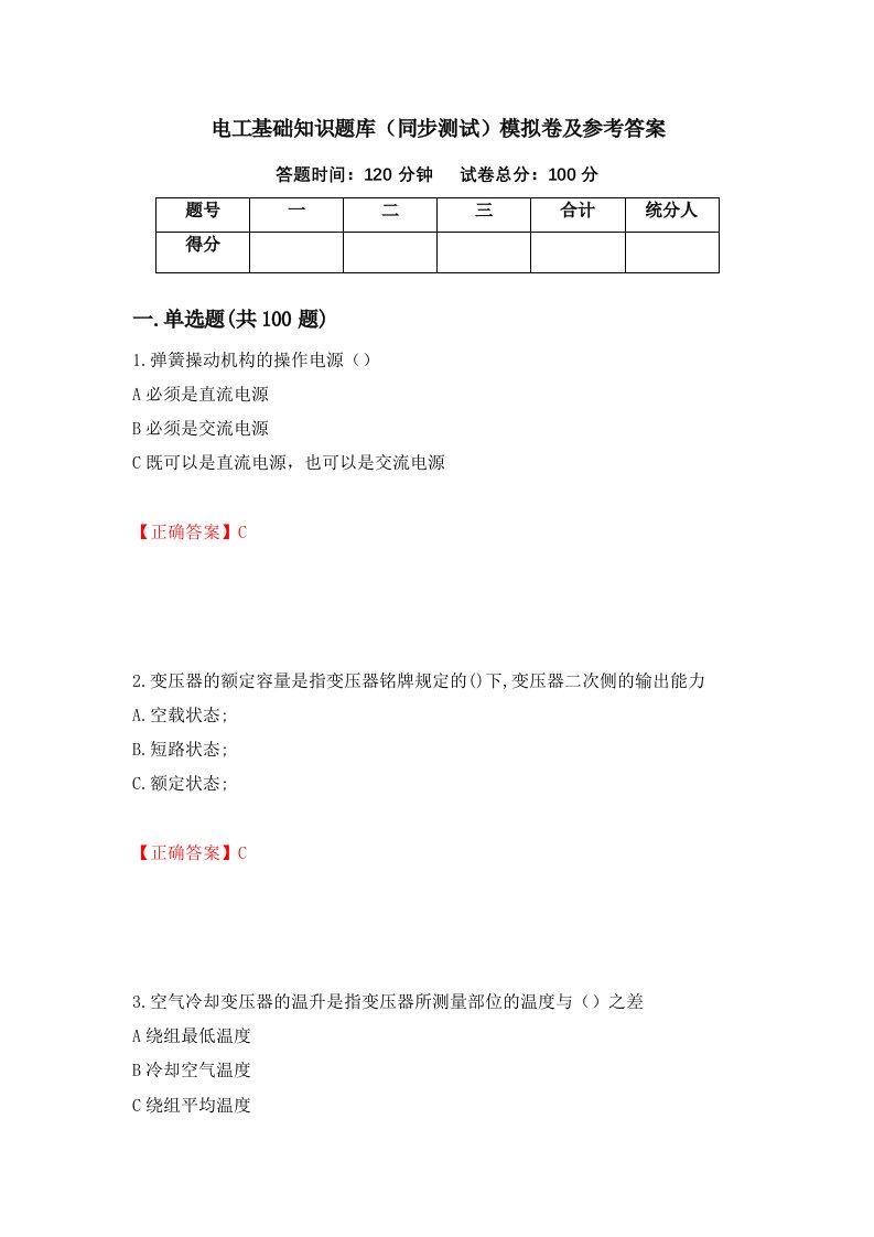 电工基础知识题库同步测试模拟卷及参考答案64