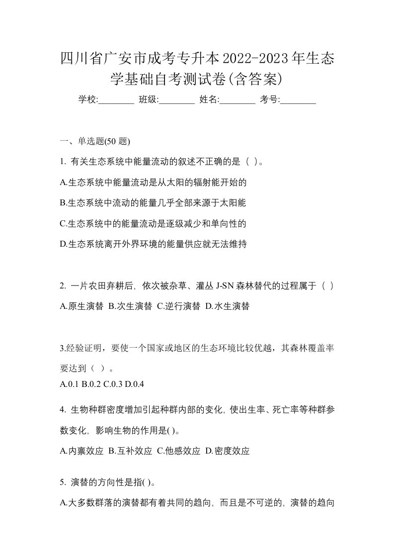 四川省广安市成考专升本2022-2023年生态学基础自考测试卷含答案