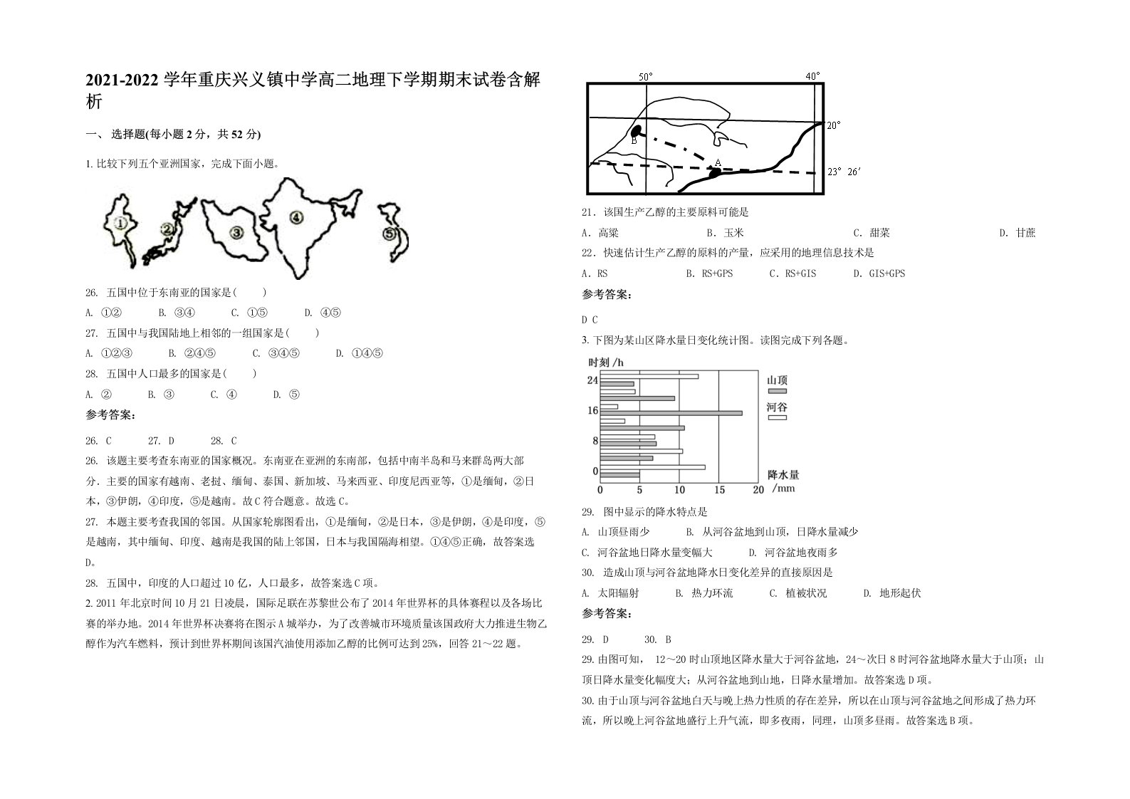 2021-2022学年重庆兴义镇中学高二地理下学期期末试卷含解析